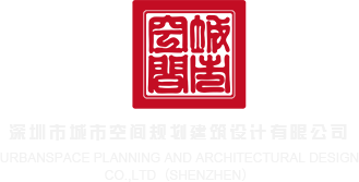 黄色抽插视频深圳市城市空间规划建筑设计有限公司